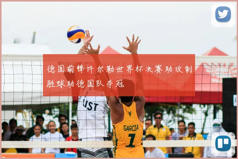 德国前锋许尔勒世界杯决赛助攻制胜球助德国队夺冠