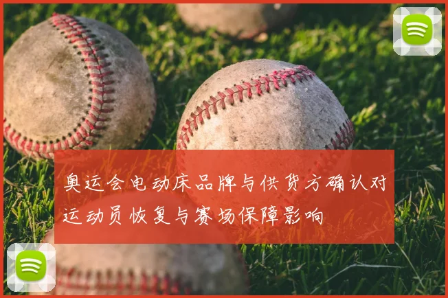 奥运会电动床品牌与供货方确认对运动员恢复与赛场保障影响