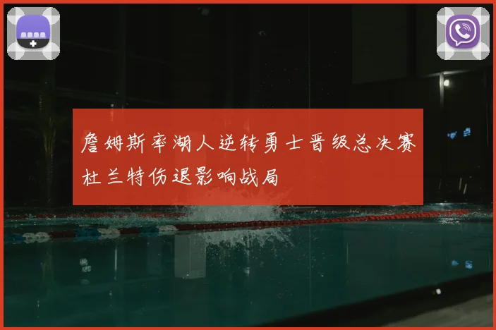 詹姆斯率湖人逆转勇士晋级总决赛杜兰特伤退影响战局
