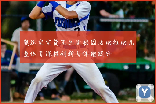 奥运宝宝简笔画进校园活动推动儿童体育课程创新与体能提升