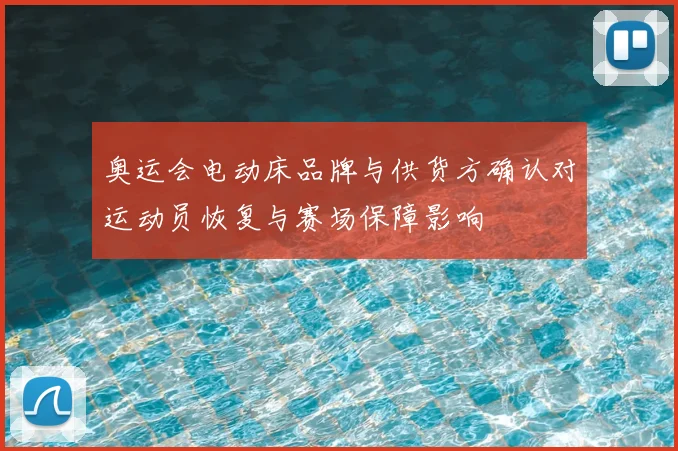 奥运会电动床品牌与供货方确认对运动员恢复与赛场保障影响