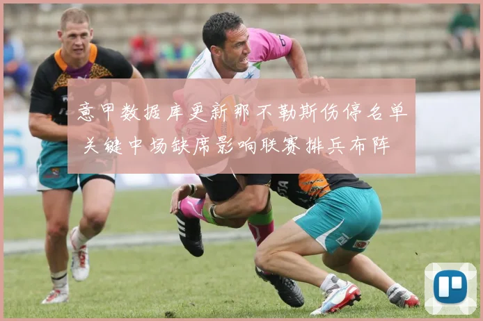 意甲数据库更新那不勒斯伤停名单 关键中场缺席影响联赛排兵布阵