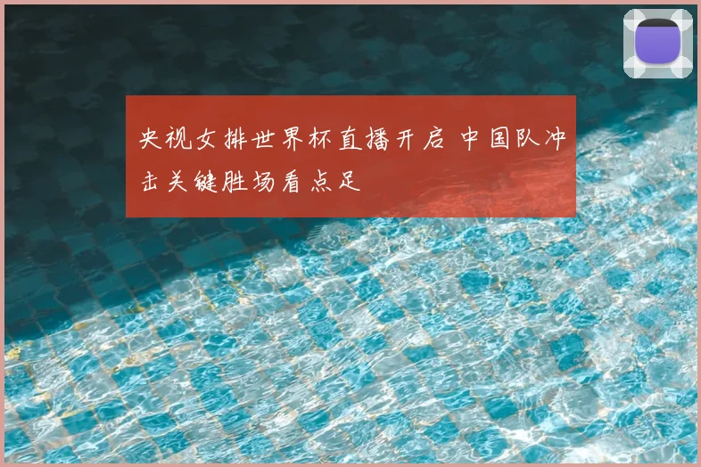 央视女排世界杯直播开启 中国队冲击关键胜场看点足