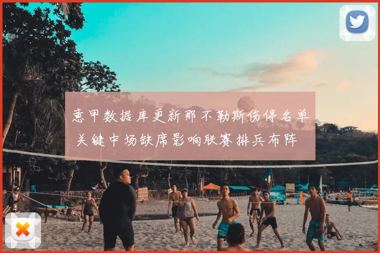 意甲数据库更新那不勒斯伤停名单 关键中场缺席影响联赛排兵布阵