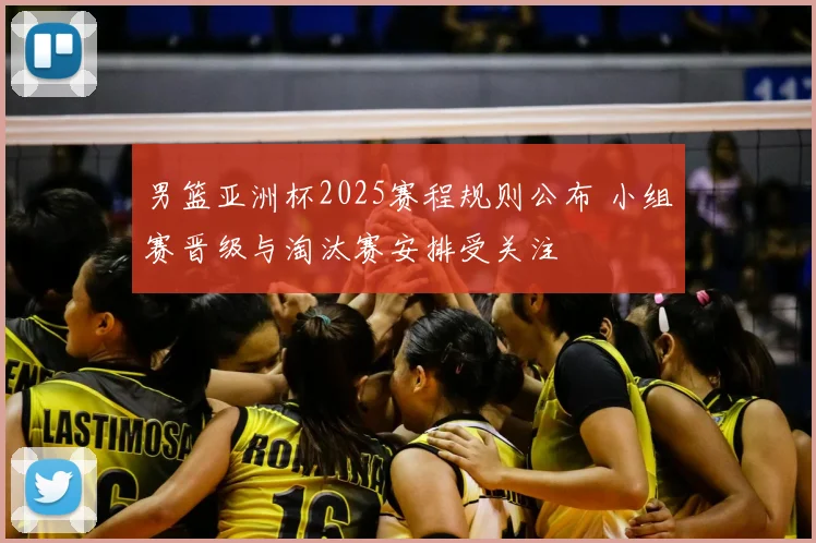 男篮亚洲杯2025赛程规则公布 小组赛晋级与淘汰赛安排受关注