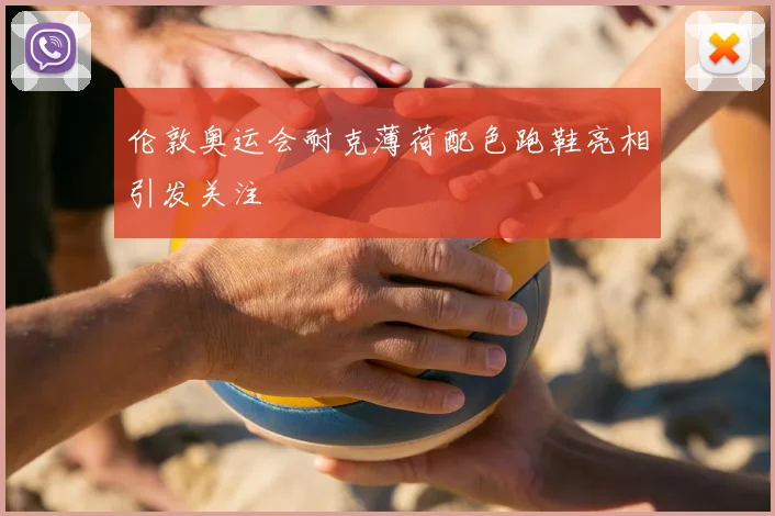 伦敦奥运会耐克薄荷配色跑鞋亮相引发关注