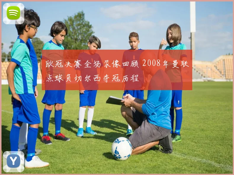 欧冠决赛全场录像回顾 2008年曼联点球负切尔西夺冠历程