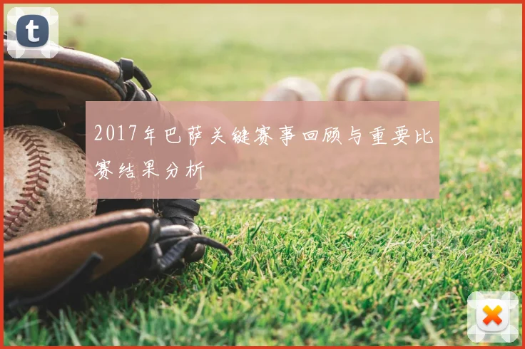 2017年巴萨关键赛事回顾与重要比赛结果分析