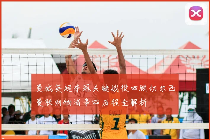 曼城英超夺冠关键战役回顾切尔西曼联利物浦争四历程全解析