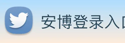 安博登录入口网页版 logo
